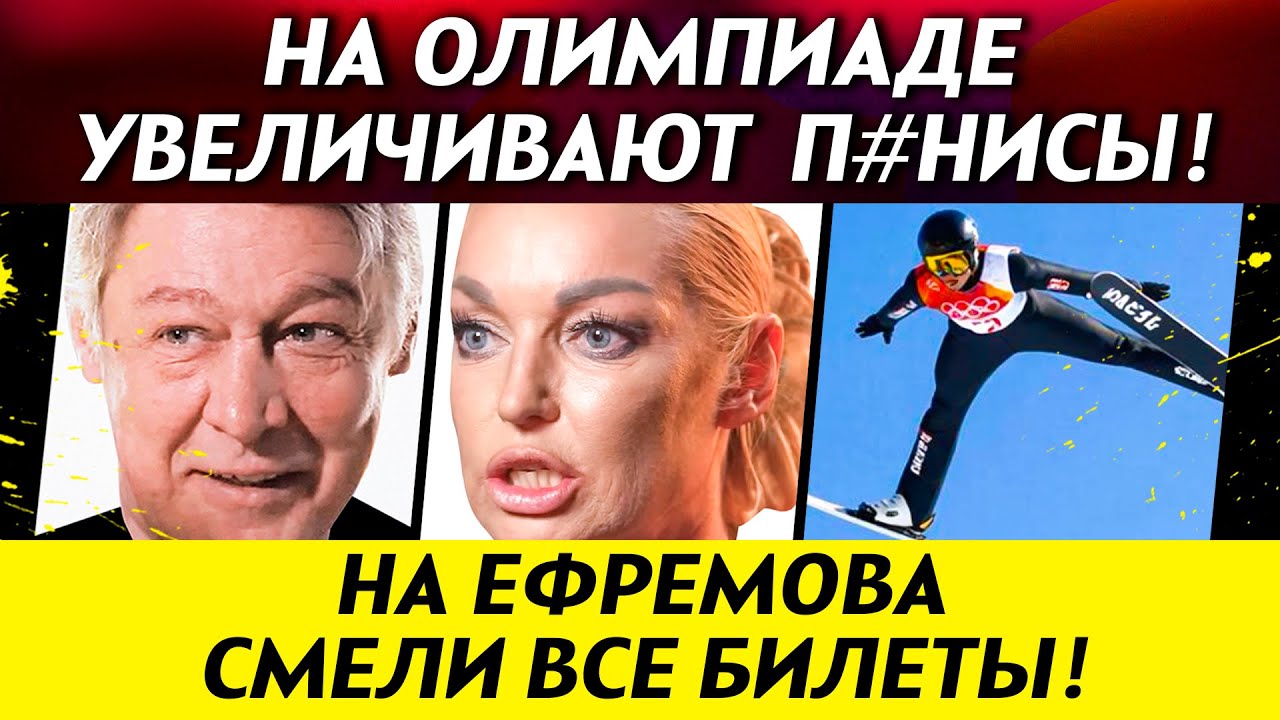 СКАНДАЛ на ОЛИМПИАДЕ! На Ефремова смели билеты. Аните Цой порезали костюмы. Волочкова жжёт | НОВОСТИ