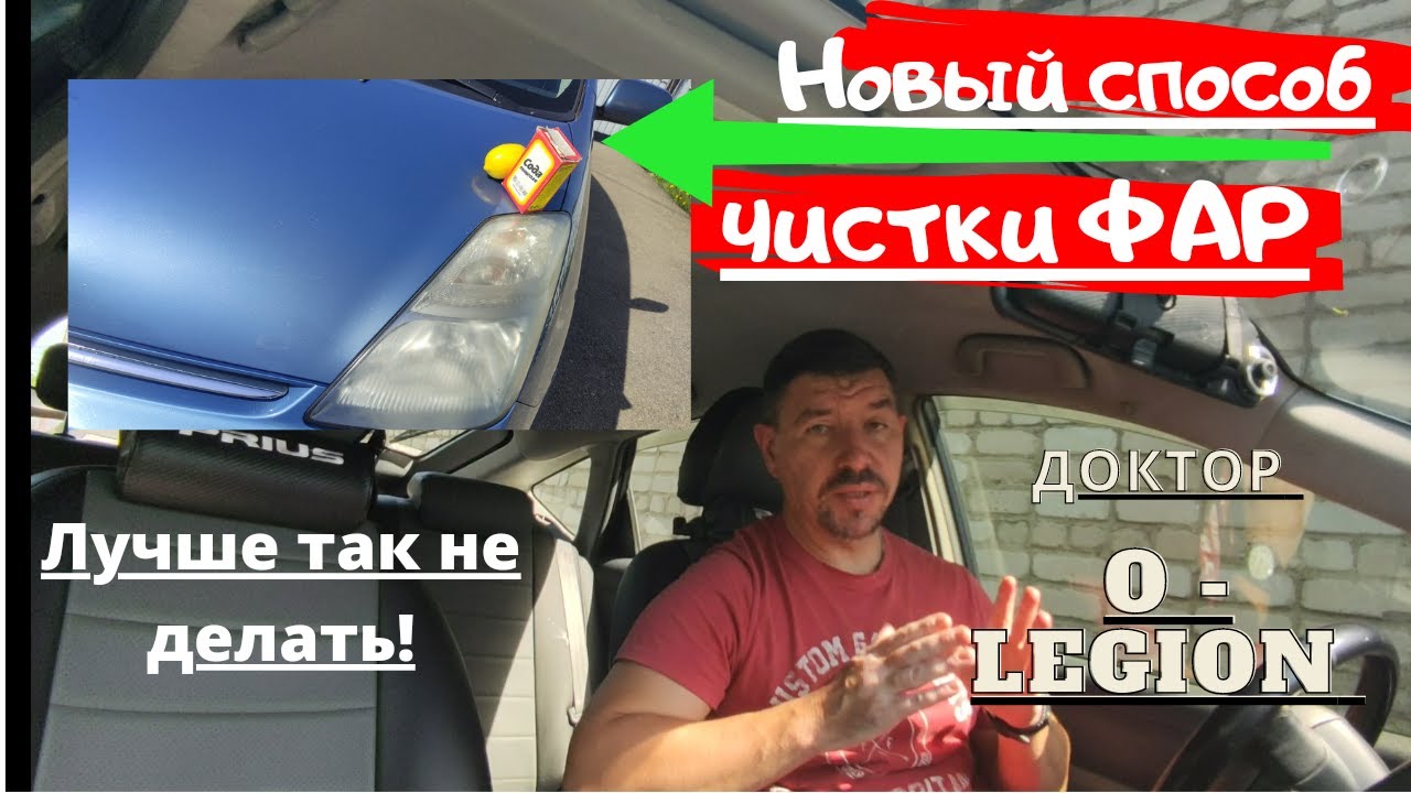 Toyota Prius /Фары будут чистые /Но лучше так не делать/Доктор O - Legion [2021]