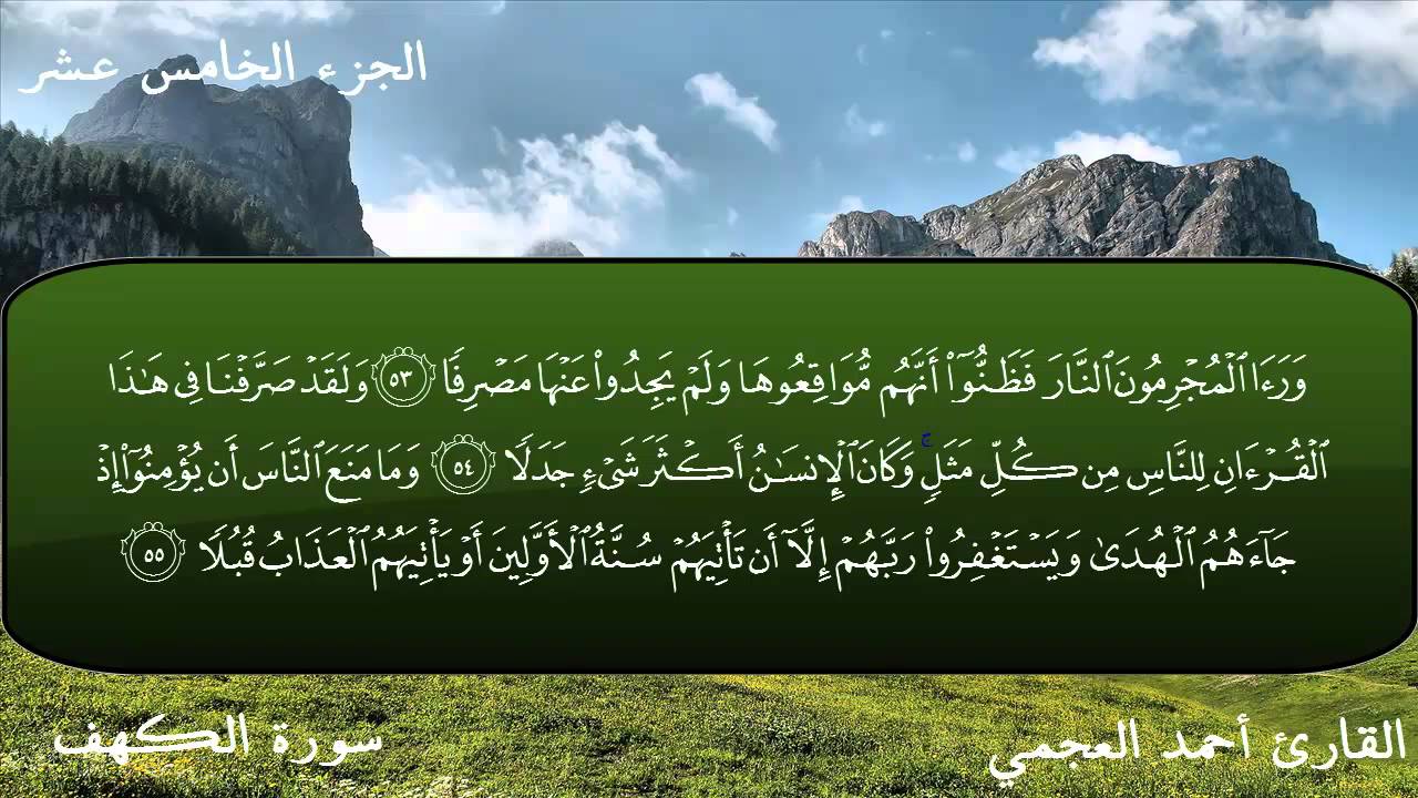 سورة الكهف كاملة بصوت القارئ أحمد العجمي