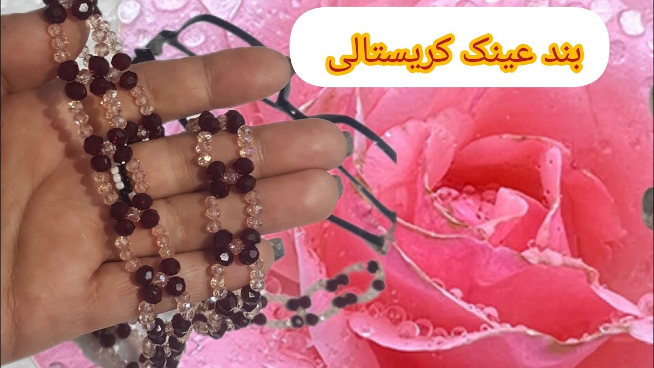 بند عینک کریستالی