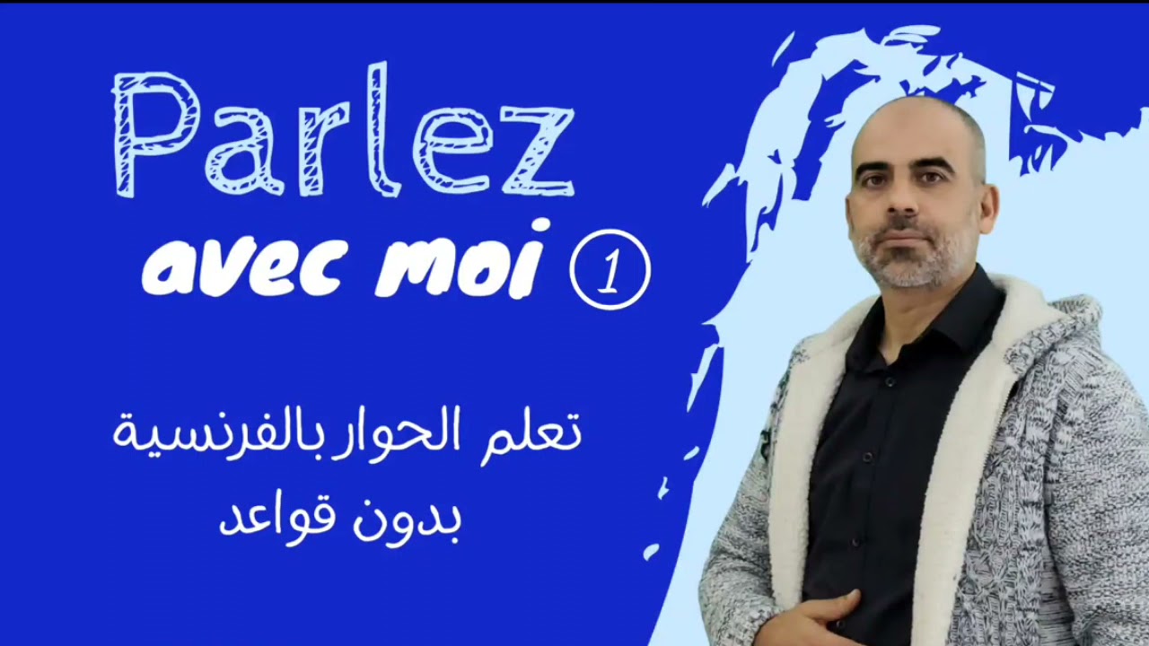 Parlez avec moi سلسلة مليئة بالحوارات