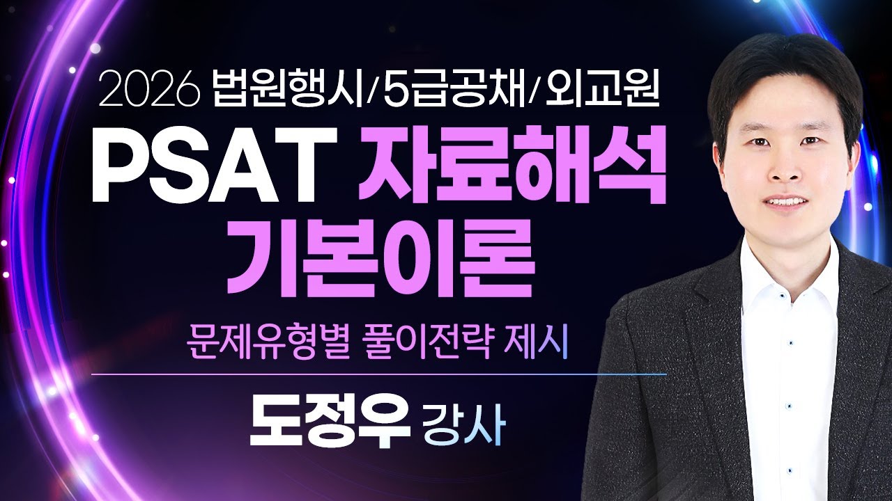 [PSAT] 도정우 자료해석 기본이론 #공개강의 #합격의법학원