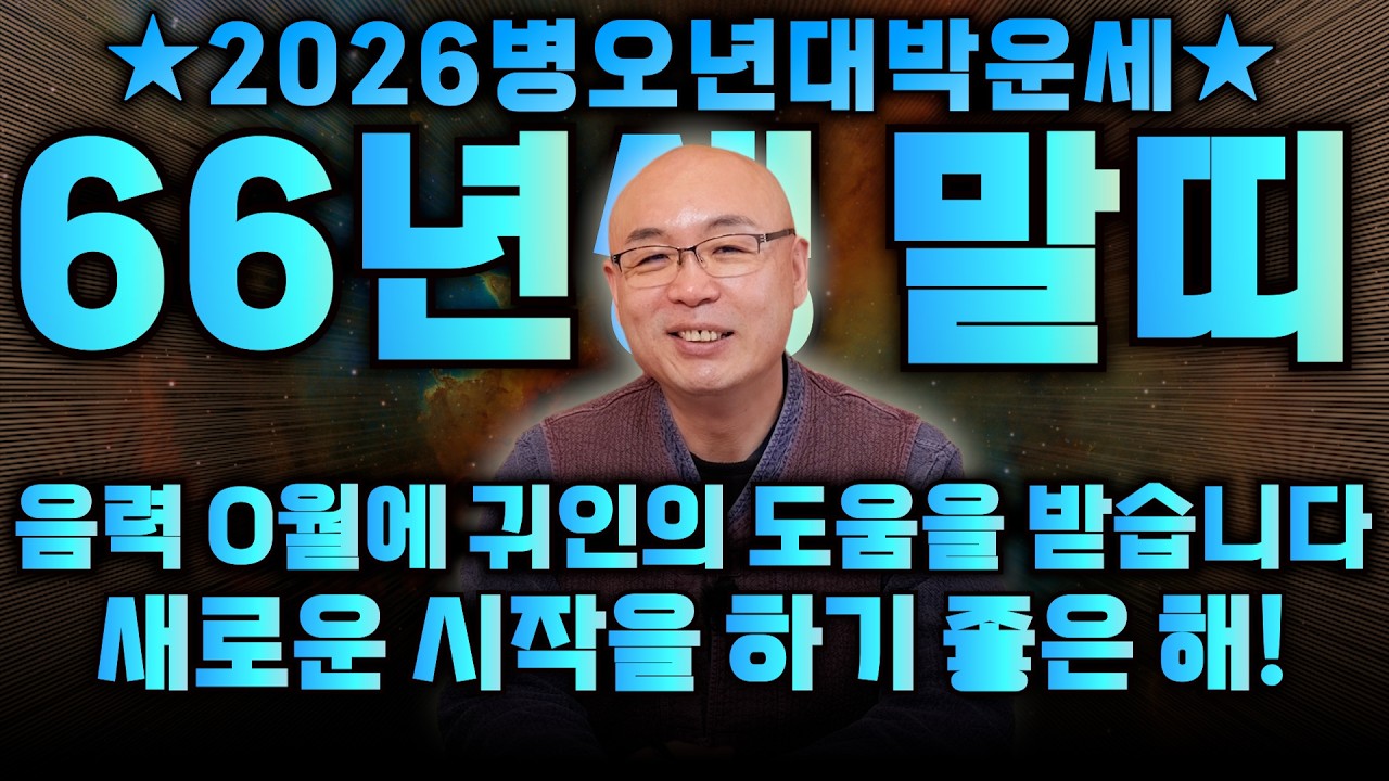 1966년생 61세 병오생 말띠의 모든 것 / 죽을 만큼 힘들었던 말띠 OO월에 금전으로 보답 받습니다! 2026년 병오년 월별로 본 신년 운세 / 66년생 말띠 61세 말띠운세