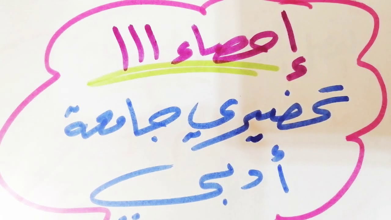 الباب الأول.. الجزء الأول.. ماهية علم الإحصاء ..  جامعة الملك عبد العزيز