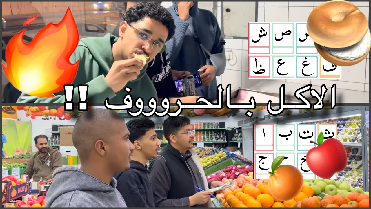 تحدي الاكل بالحروف الهجائية ولكن…؟؟!!🔥🔥🔥🍔🍕🌽🍿🍋🍇🥕