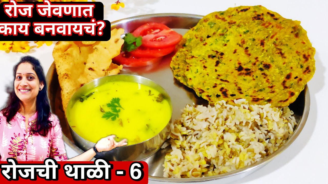 रोज जेवणात काय. बनवायचं? रोजच्या जेवणाची साधी थाळी 6 | महाराष्ट्रियन थाळी | kadhi / thalipith recipe