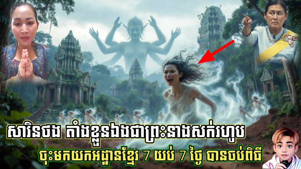 សារិនថង តាំងខ្លួនជាព្រះនាងសក់ក្រអូប។ /គេងស្ដាបរឿងនិទាន/មន្ដអាគម/បាលី/គថា/ខ្មោច/