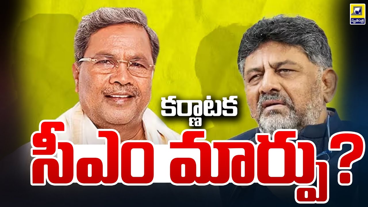 Karnataka CM Siddaramaiah Reaction | కర్ణాటక సీఎం మార్పు? | Karnataka Politics | Swatantra TV