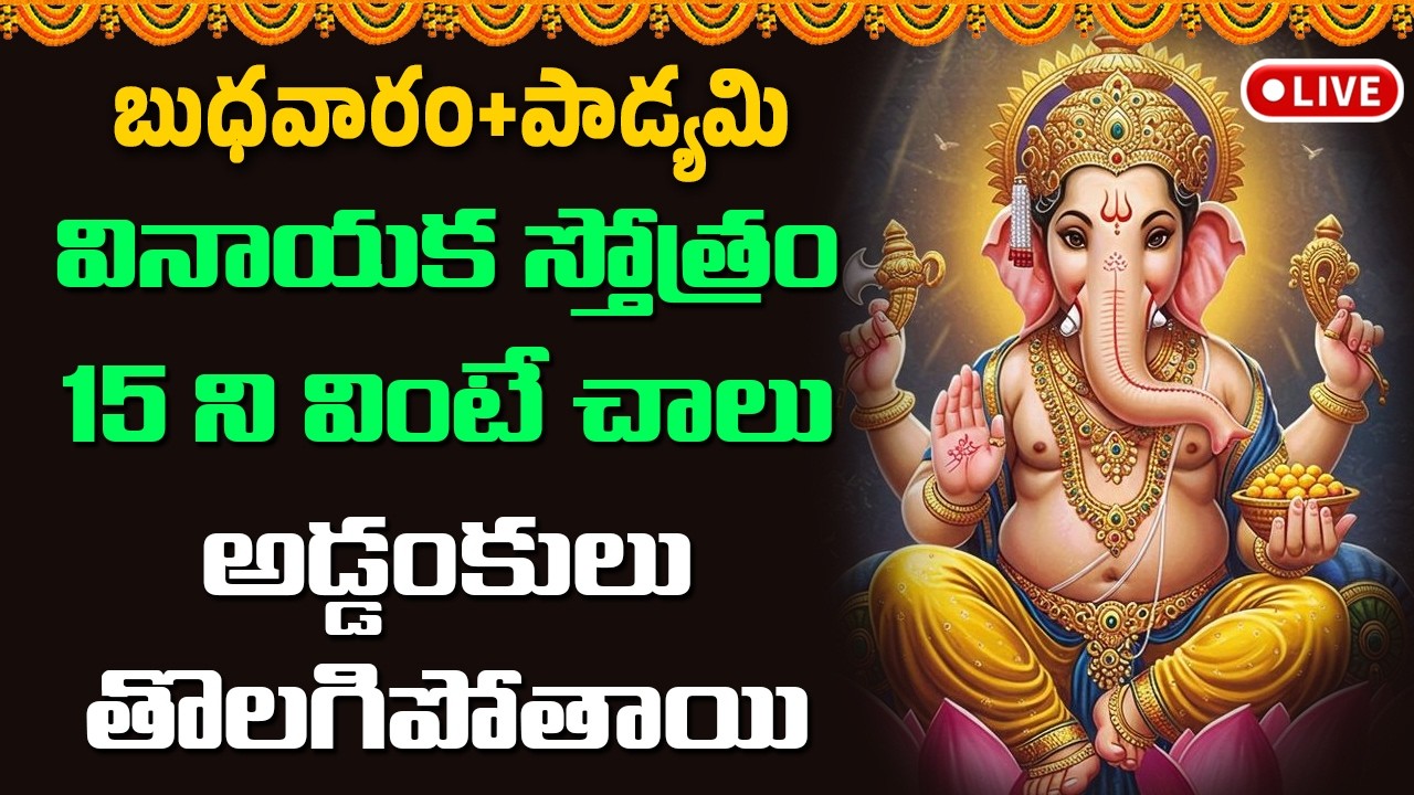 🔴LIVE : వినాయక స్తోత్రం 15 ని వింటే చాలు అడ్డంకులు తొలగిపోతాయి || Devotional Songs Telugu