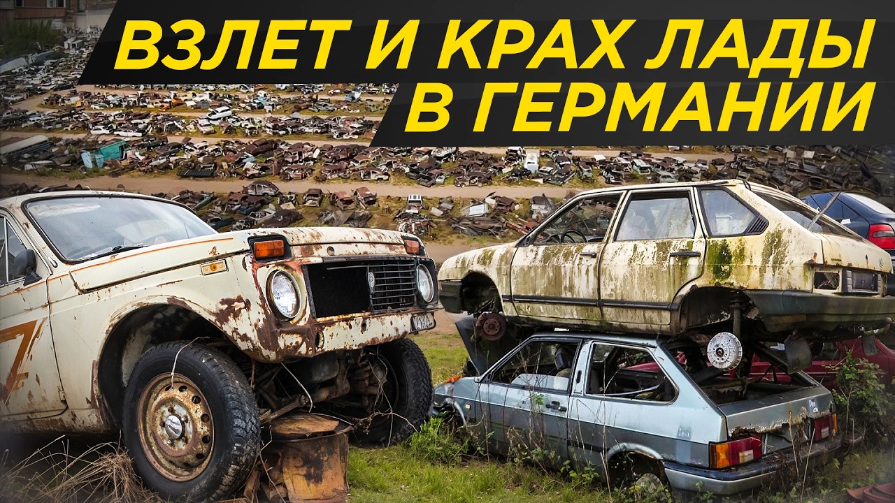 Элитные Лады для немцев: ВАЗ не для нас! Расцвет и конец экспорта в Германию | Lada Deutschland