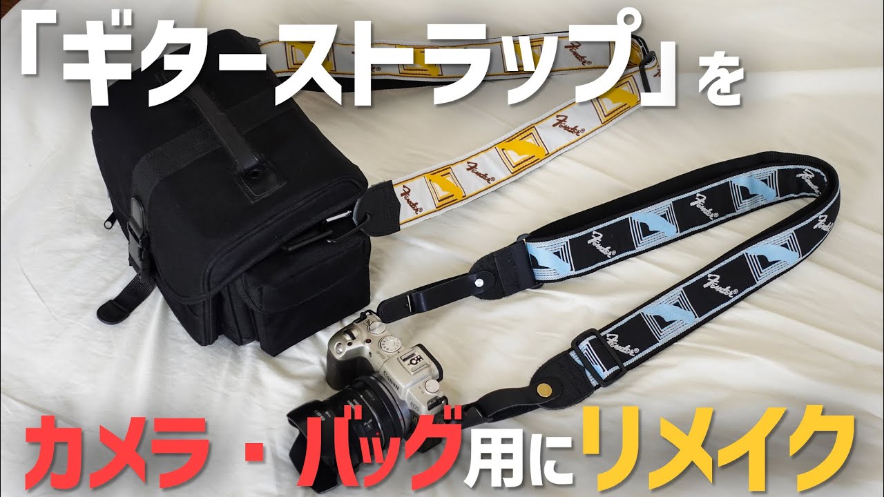 【DIY・リメイク】ギターストラップをカメラやショルダーバッグで使う！~作り方解説・アイテム紹介~