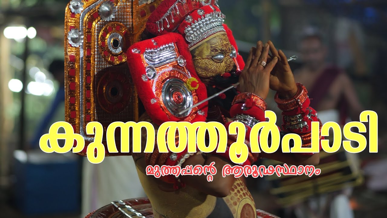 കുന്നത്തൂർപാടി... മുത്തപ്പൻ്റെ ആരൂഢസ്ഥാനം . ഐതിഹ്യം 