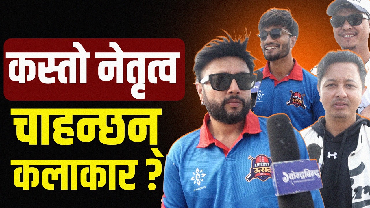 निर्वाचनको पूर्वसन्ध्यामा कलाकारहरुको आशा- को के चाहन्छन् ?