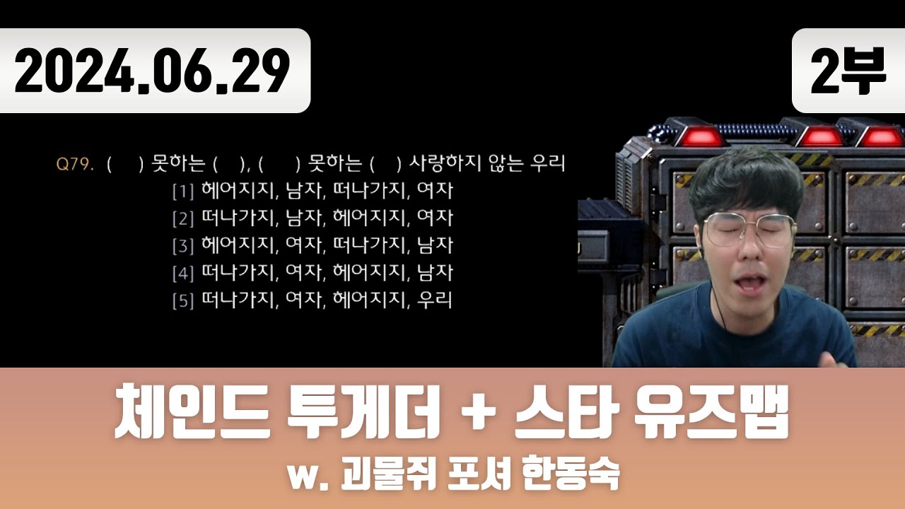20240629(2) | 체인드 투게더 + 스타 유즈맵 w. 괴물쥐 포셔 한동숙 + 저챗/삼식세끼