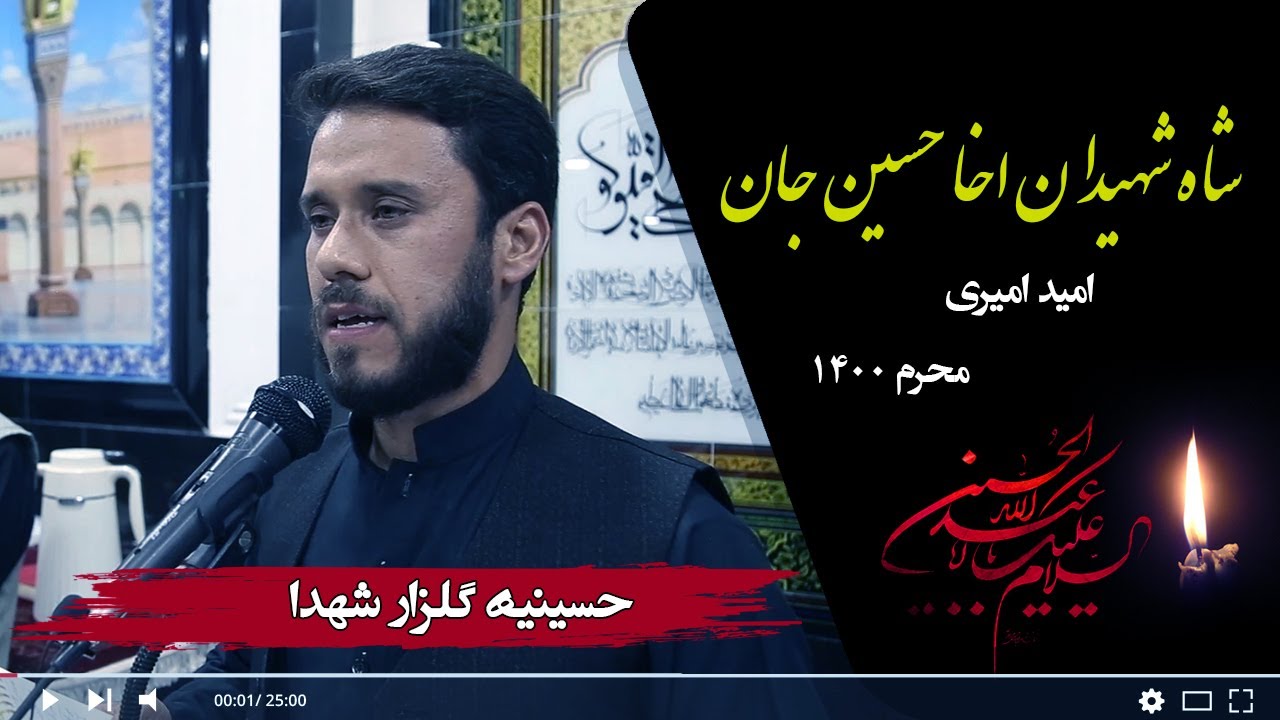 نوحه افغانی؛ شاه شهیدان اخا حسین جان | امید امیری