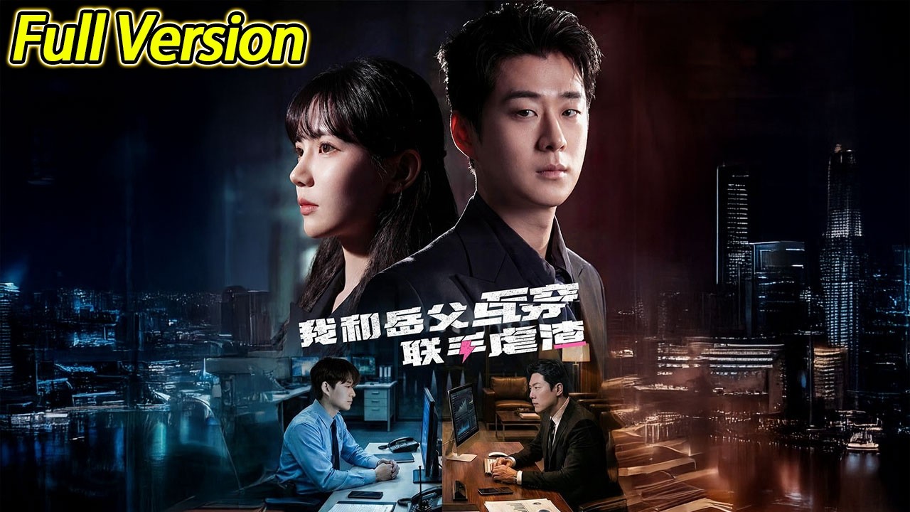 【超清完结】《我和岳父互穿联手虐渣》全集#短劇全集 #熱門#熱門短劇推薦 #短劇 #旋转汤圆 #热门短剧#狂婿 #重生 #女頻 #短剧全集 #热门短剧 #都市 #重生