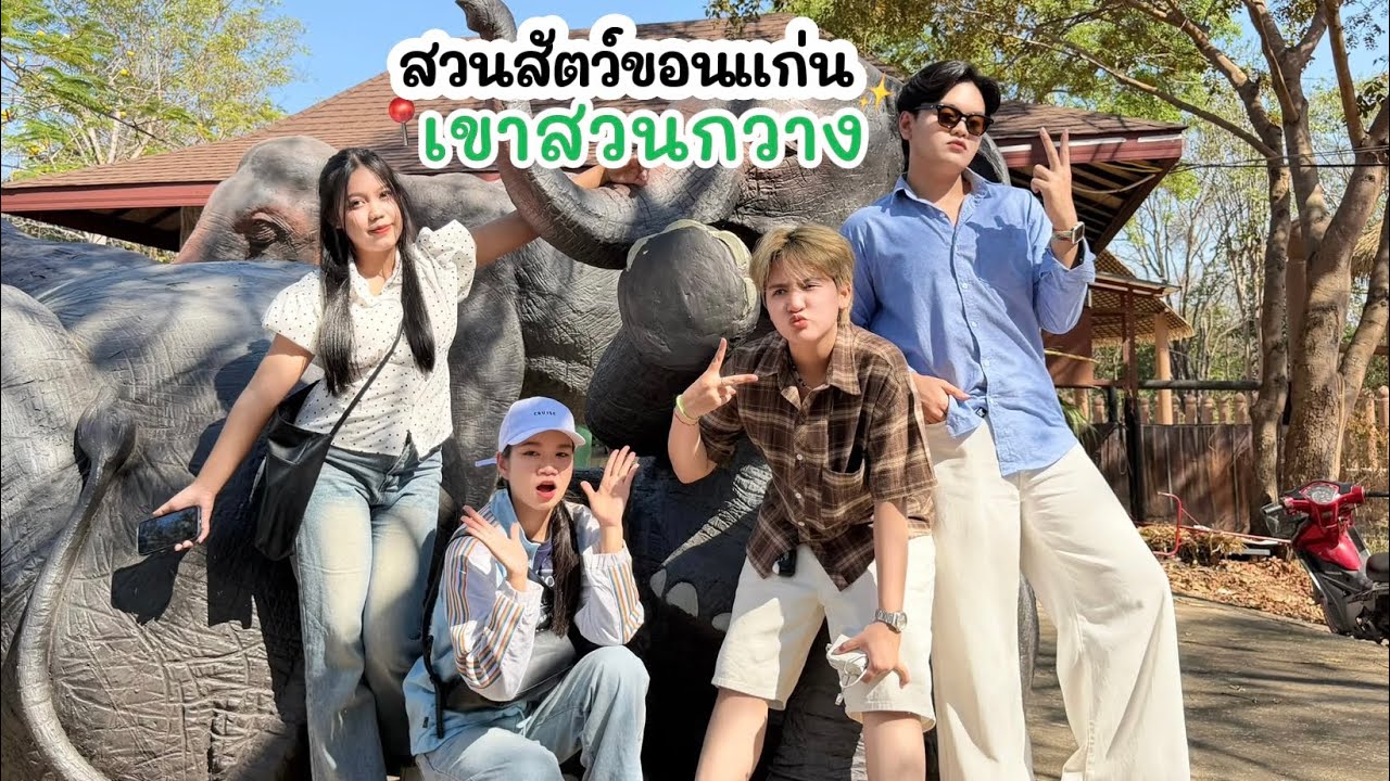 เม้าไปเที่ยวไป📍สวนสัตว์ขอนแก่น🐻;ชมสัตว์,ข้าวร้านเด็ด🍲,โชว์แมวน้ำ🦭