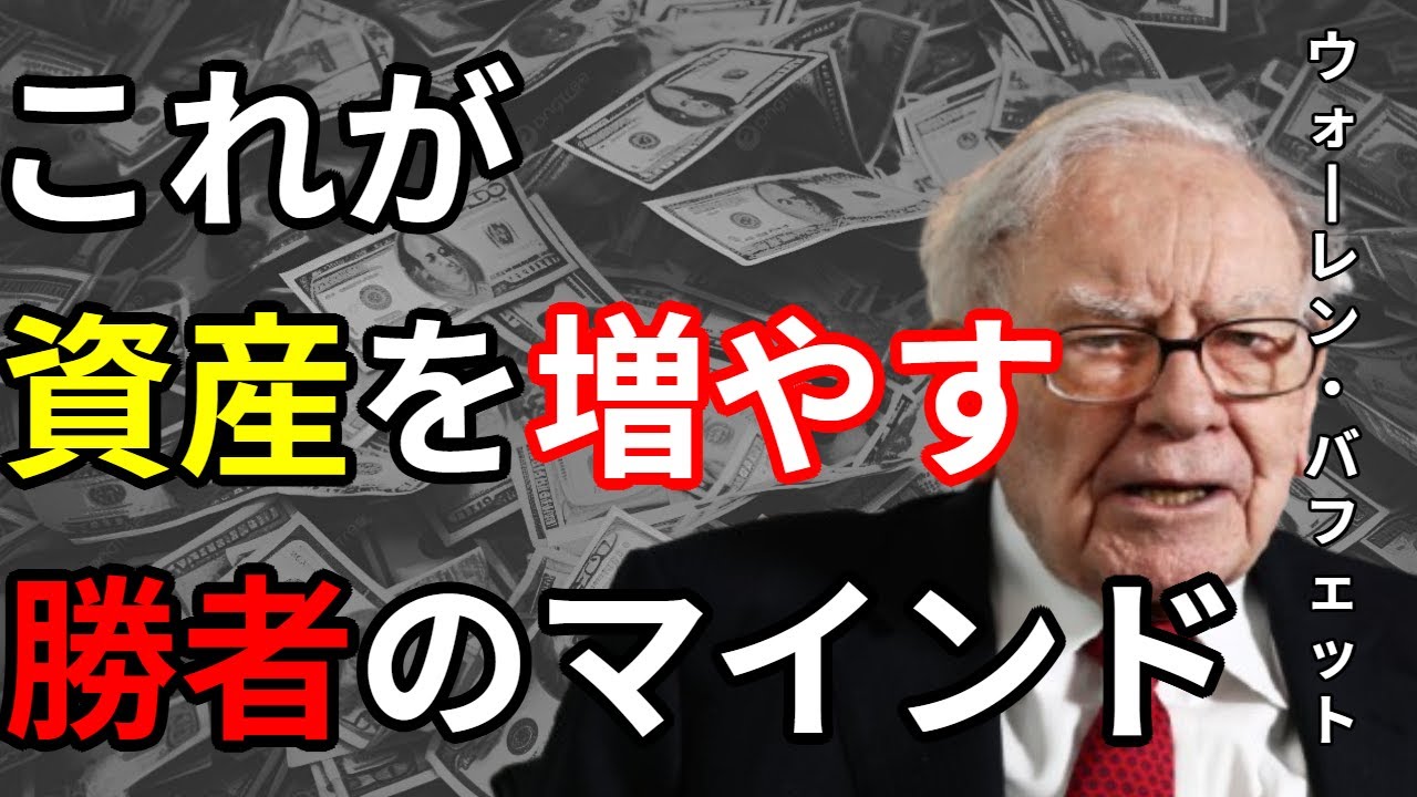 【新NISAの罠】資産が増えた時こそが破滅の入り口？バフェットに学ぶ「絶対に損をしない」極意