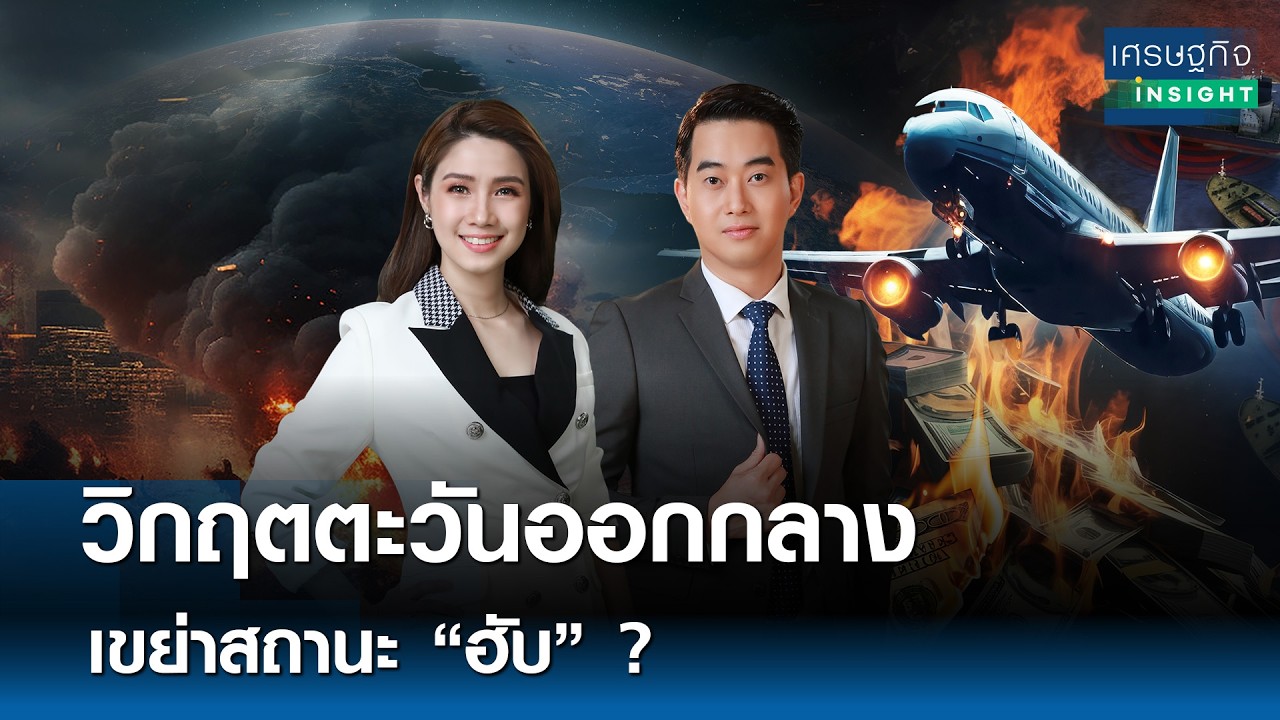 วิกฤตตะวันออกกลาง เขย่าสถานะ “ฮับ” ? | เศรษฐกิจ Insight 12มี.ค.69 [FULL]