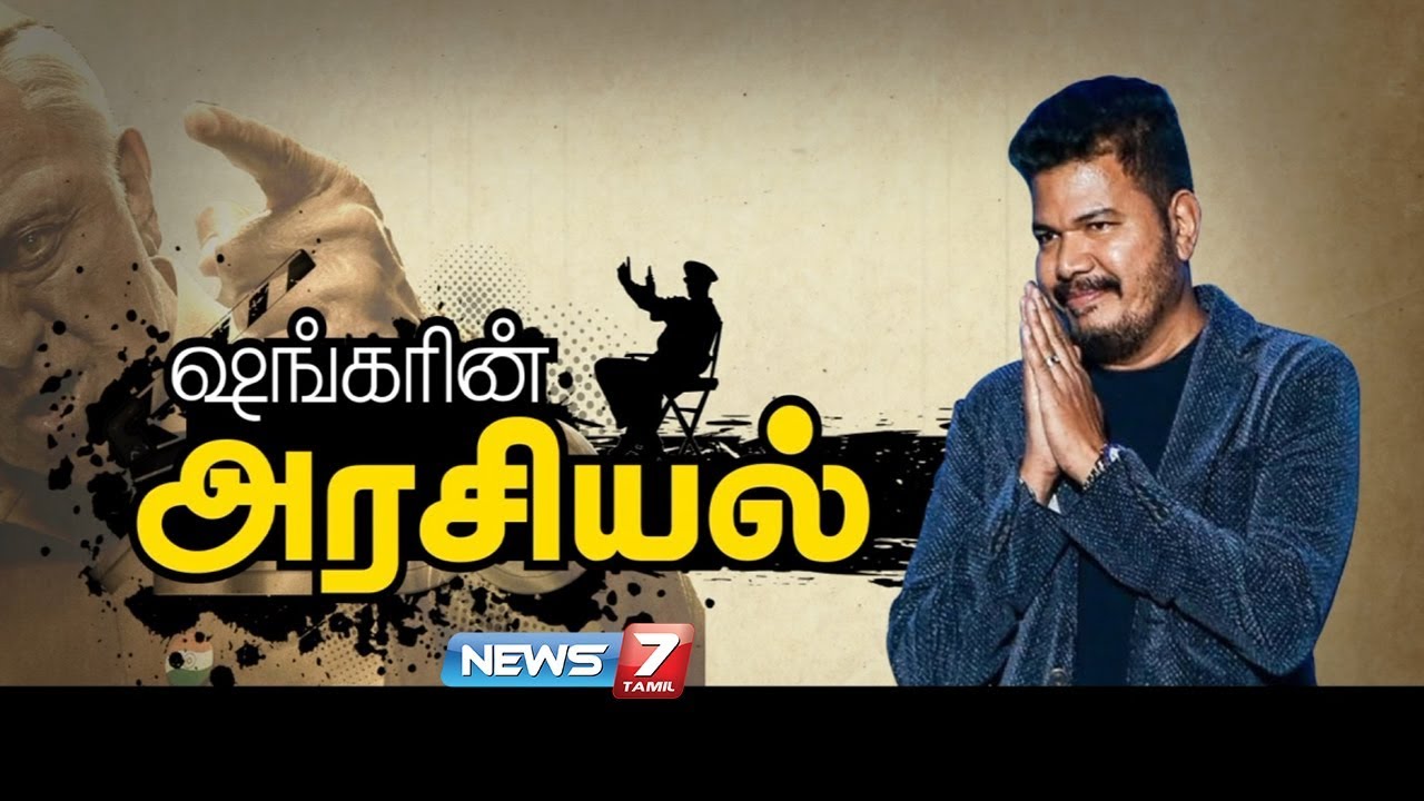 இயக்குனர் ஷங்கரின் கதை | Director Shankar Story | News 7 Tamil