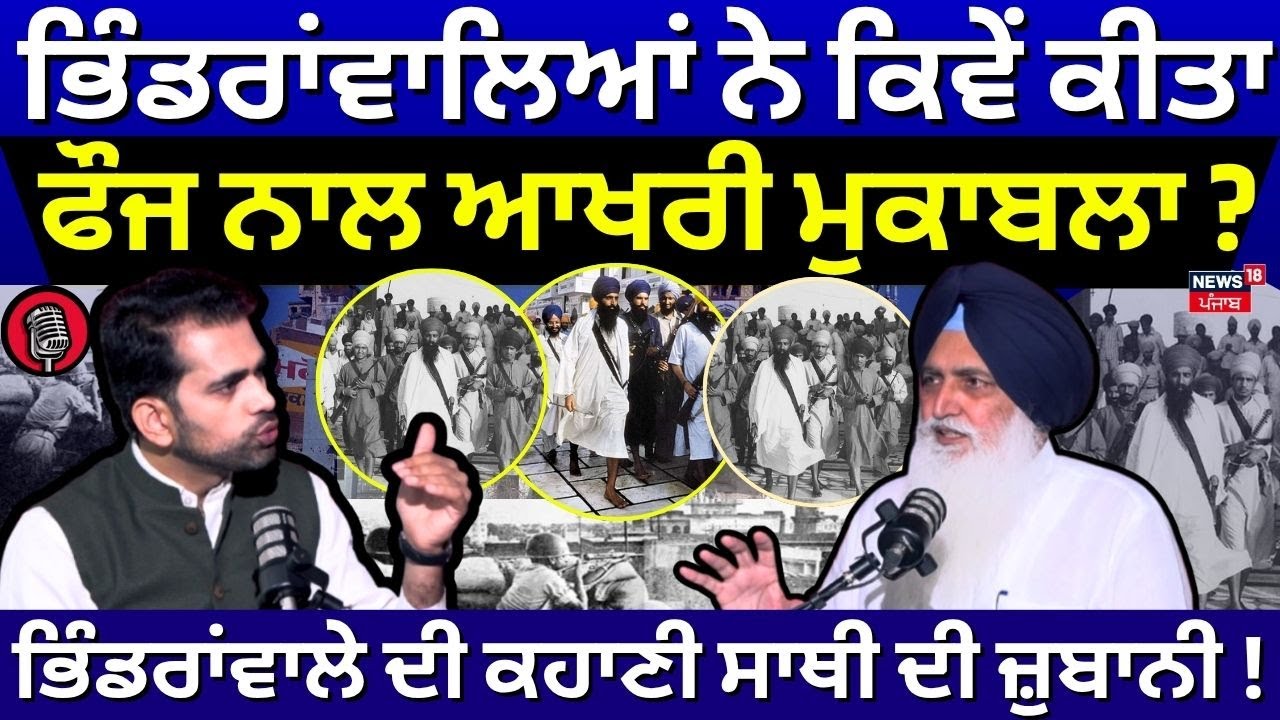 Podcast | Bhindranwale ਨੇ ਕਿਵੇਂ ਕੀਤਾ ਫੌਜ ਨਾਲ ਆਖਰੀ ਮੁਕਾਬਲਾ ? | Virsa Singh Valtoha | N18P
