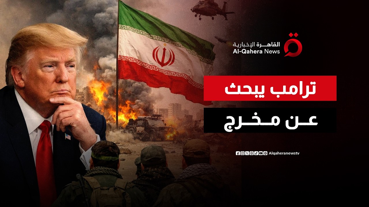 خطة أمريكية لإنهاء الحرب على إيران.. ترامب يبحث عن المخرج