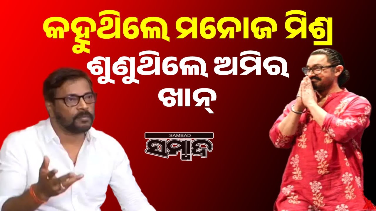 Manoj Mishra Flags Odisha’s Theatre Crisis in Powerful Talk with Aamir Khan | Sambad