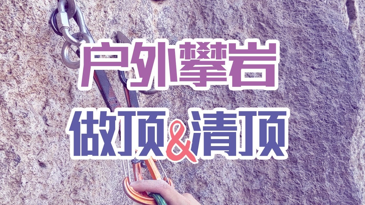 户外攀岩如何做和清理顶绳保护站 | How to set up and clean top rope anchors