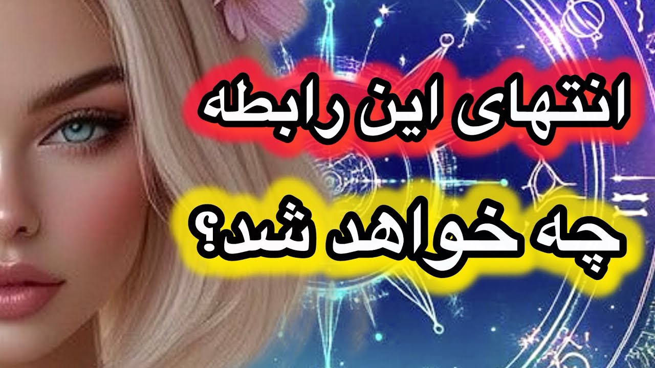 آیا این رابطه ارزش موندن و جنگیدن رو داره؟ 