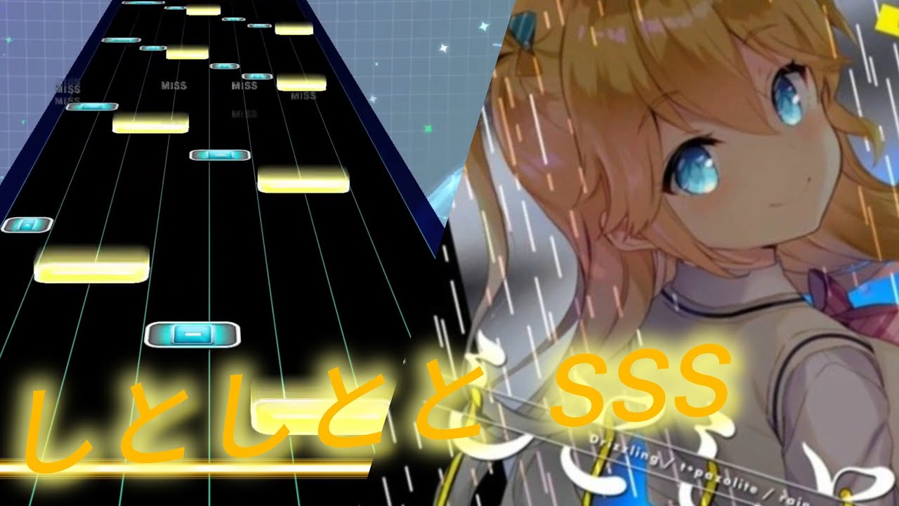 しとしとと SSS