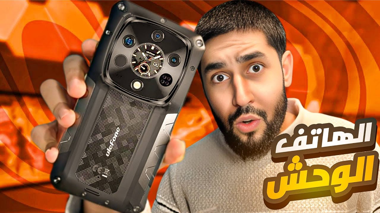 Ulefone Armor 28 Ultra - أقوى هاتف في العالم؟