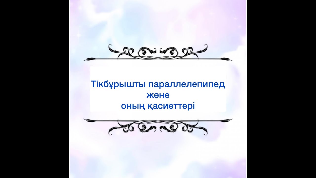 Тікбұрышты параллелепипед және оның қасиеттері