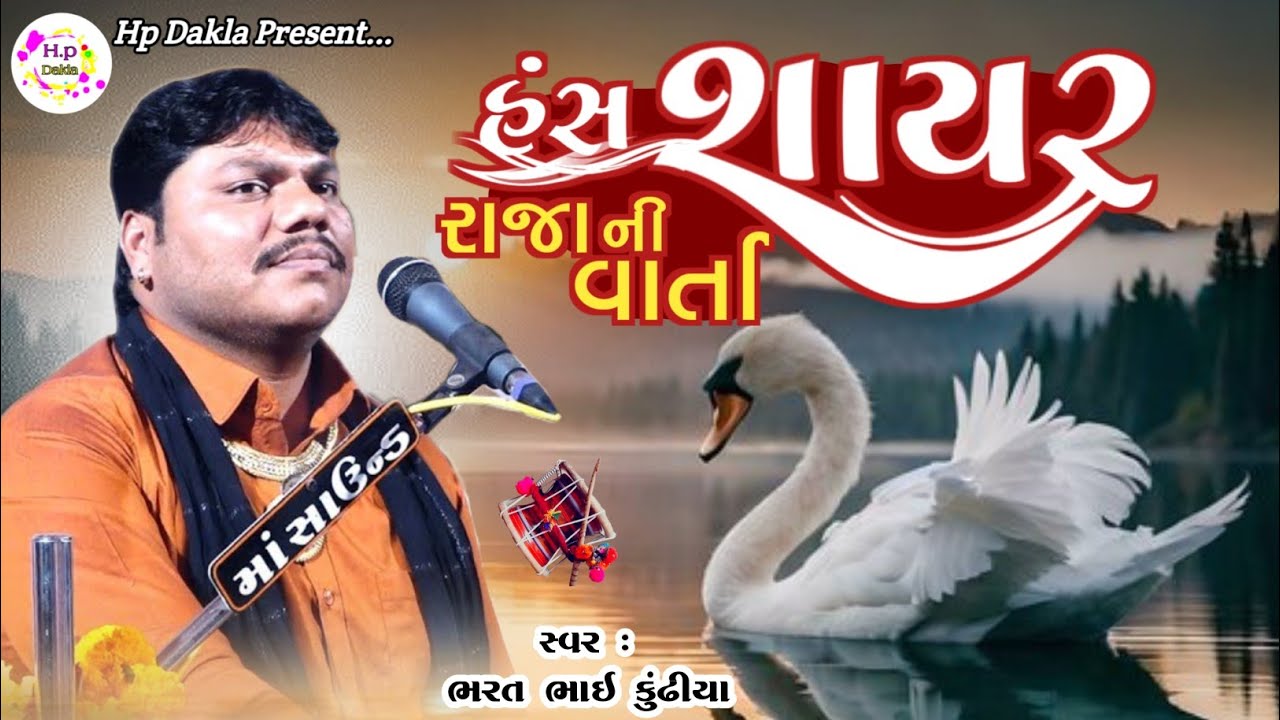 હંસ શાયર રાજા ની વાર્તા || Hans Shayar Raja Ni Varta || Bharat Bhai Kundhiya