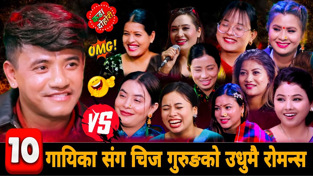 १०गायिका संग चिज गुरुङको उधुमै रोमन्स 🤣 New Live Dohori 2083 | Chij Gurung Nirjala Gurung Tika Sanu