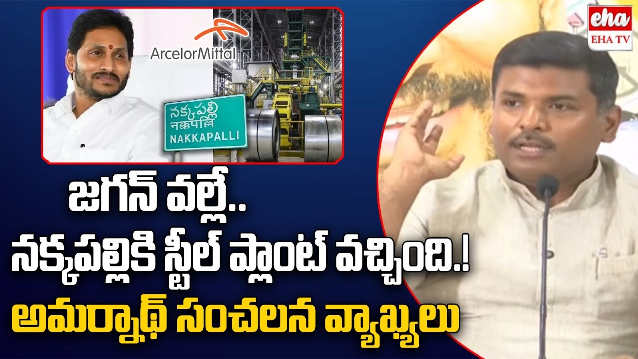 Gudivada Amarnath About ArcelorMittal Nippon Steel Plant Anakapalle | YS Jagan | EHA TV