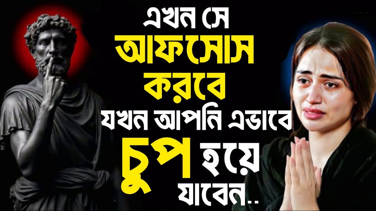 🔥 আপনি চুপ ছিলেন না… আপনি সামনের মানুষটাকে বুঝিয়ে-বুঝিয়ে ক্লান্ত হয়ে পড়েছিলেন | Stoic Truth 🔥