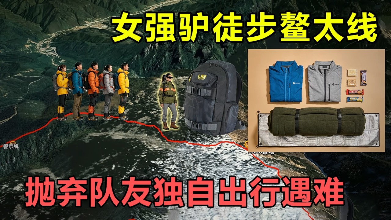 女强驴1人徒步鳌太线，途中嫌弃队友走得太慢，独自出发却因掉队遇难