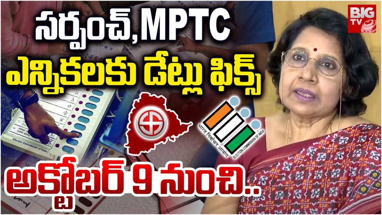 Telangana ZPTC & MPTC Elections Date Release | సర్పంచ్, MPTC ఎన్నికలకు డేట్లు ఫిక్స్ | CM Revanth