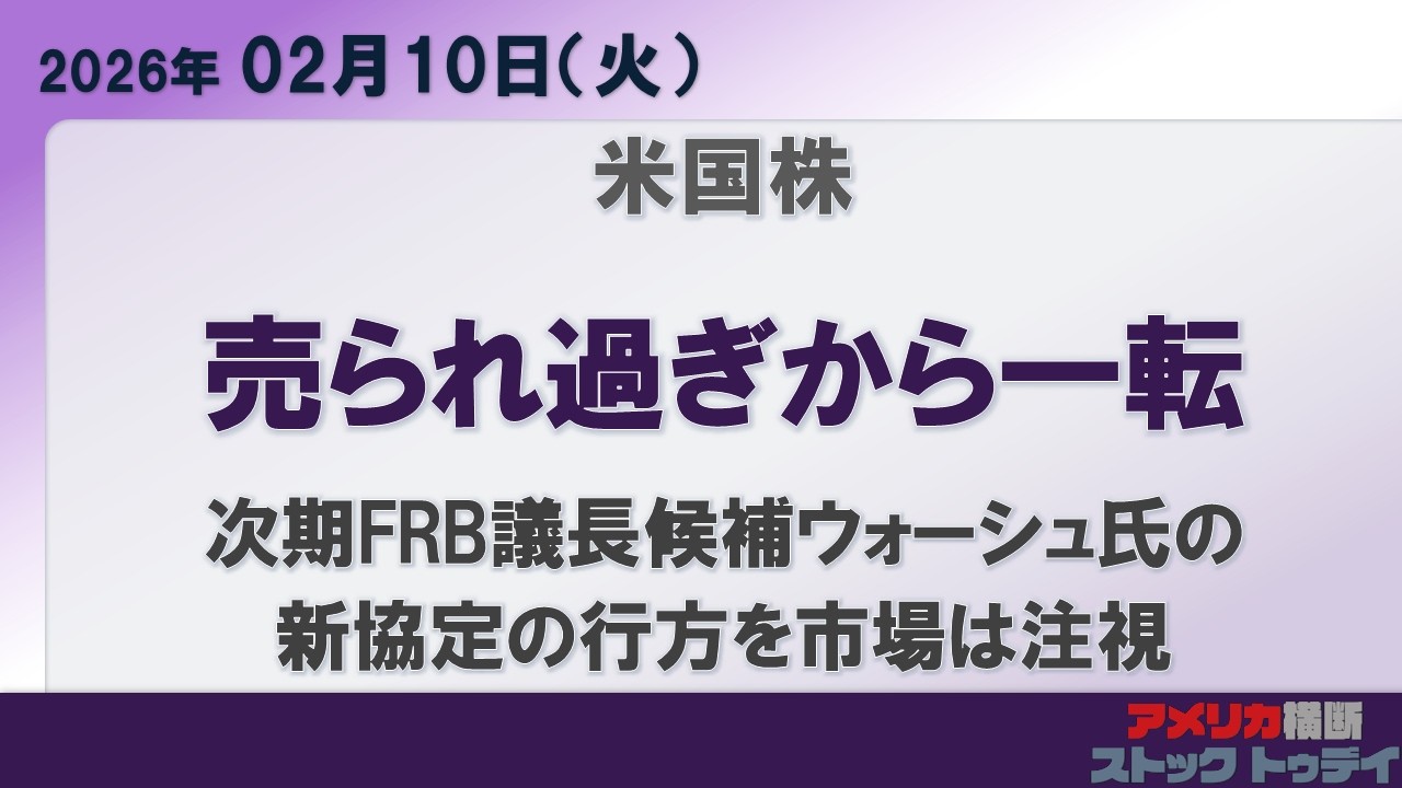 次期FRB議長候補ウォーシュ氏が狙う財務省とFRBの新協定。1951年以来の歴史的転換点をもたらすのか？売られ過ぎ銘柄の株価評価見直しが進む。アルファベットの100年債の高い需要／2026/02/10