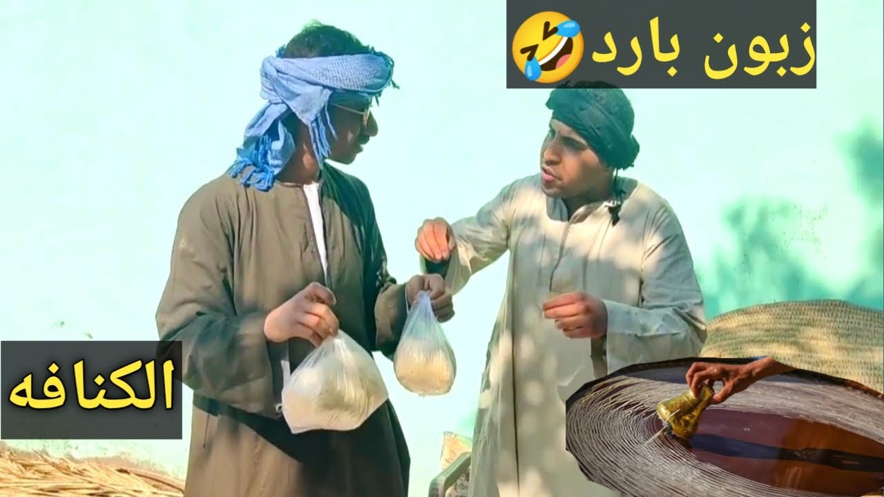 اضحك من قلبك🤣مع بائع الكنافه والزبون البارد عم شوقي مش بتهون غير علي الغلبان
