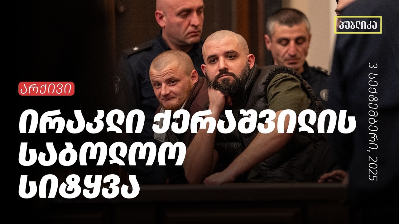 ირაკლი ქერაშვილის საბოლოო სიტყვა | 3 სექტემბერი