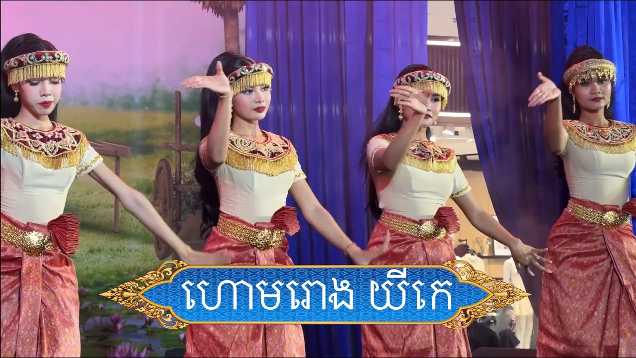 ហោមរោង​ យីកេ​ ពីរោះៗ​