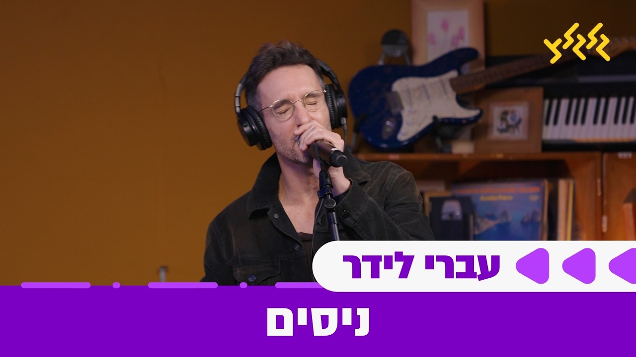 עברי לידר - ניסים (חי באולפן גלגלצ)