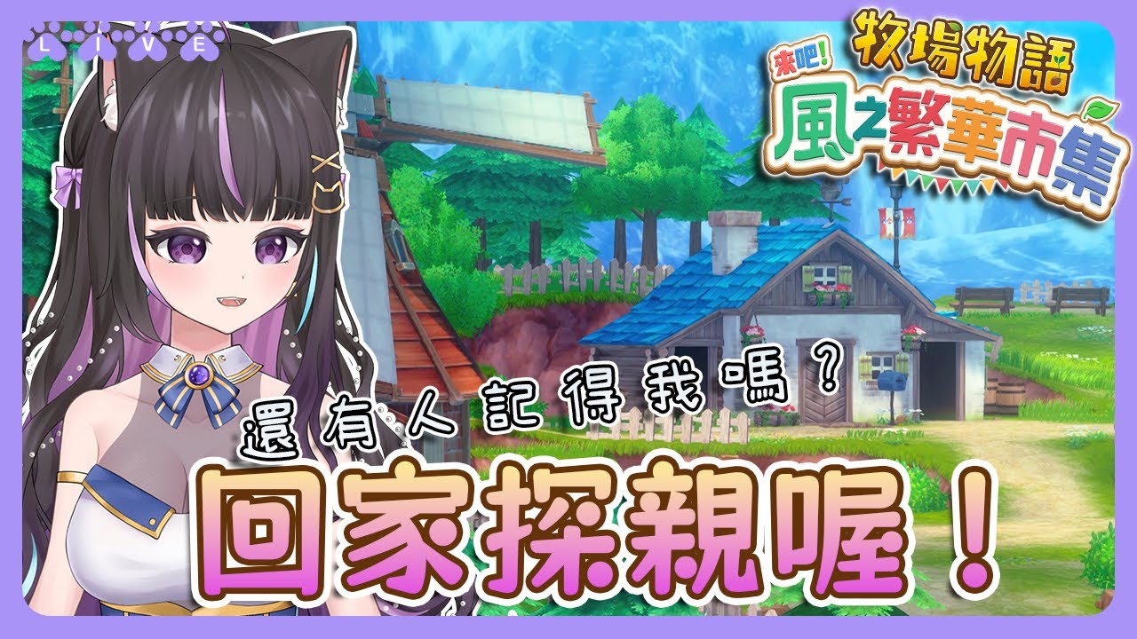【牧場物語風之繁華市集】回家探親喔！🙈還有人記得我嗎👀攻略配信🧐牧場物語 Let's！風のグランドバザール(含劇透)【#咨播惹】
