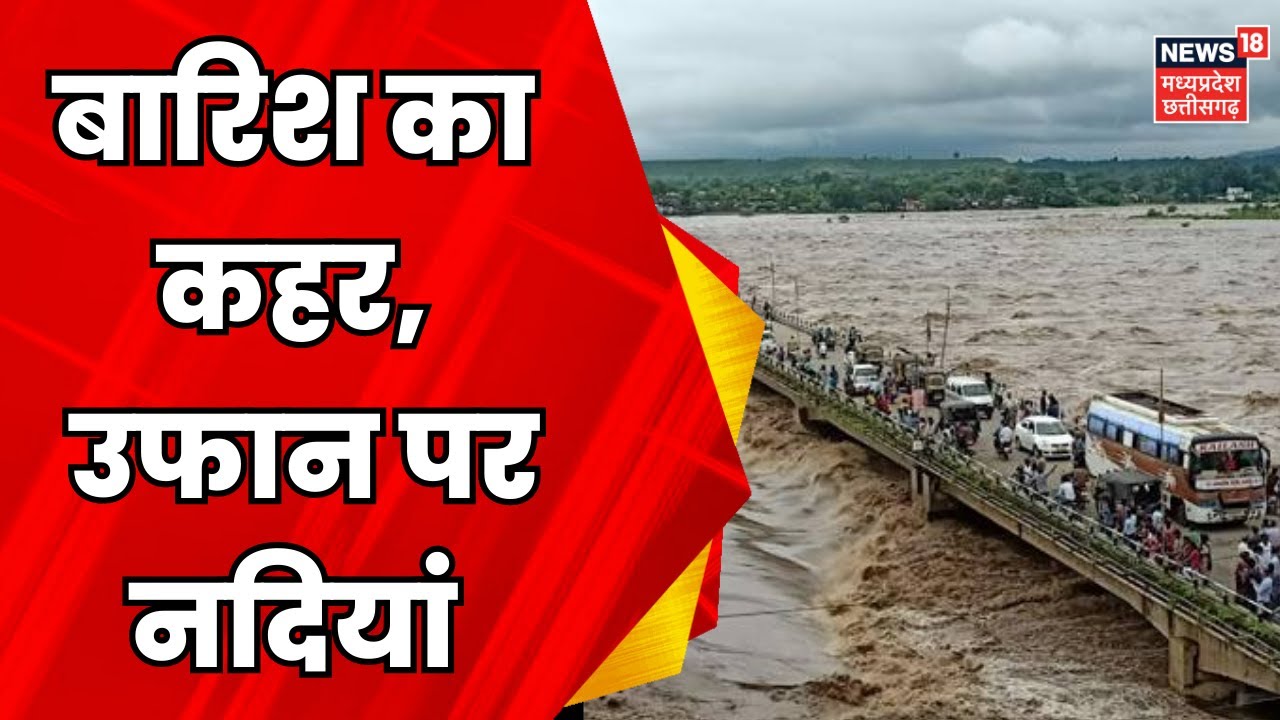 MP Rain News : बारिश से उफान पर नदियां |  Breaking News | Heavy Rain | Flood | Rain Alert | Latest