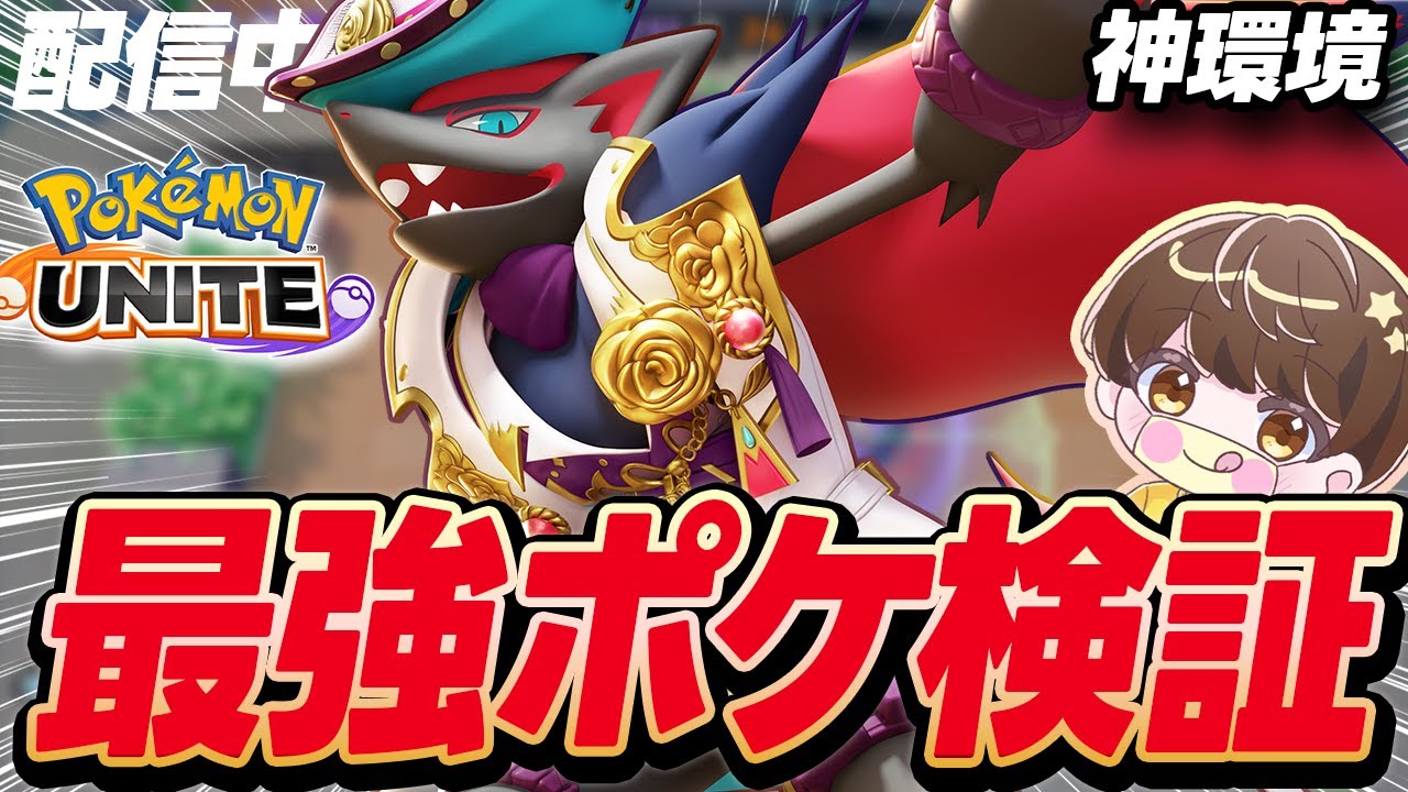 【生放送】神環境になったソロランで無双する配信　#7 何でも使う編【ポケモンユナイト】