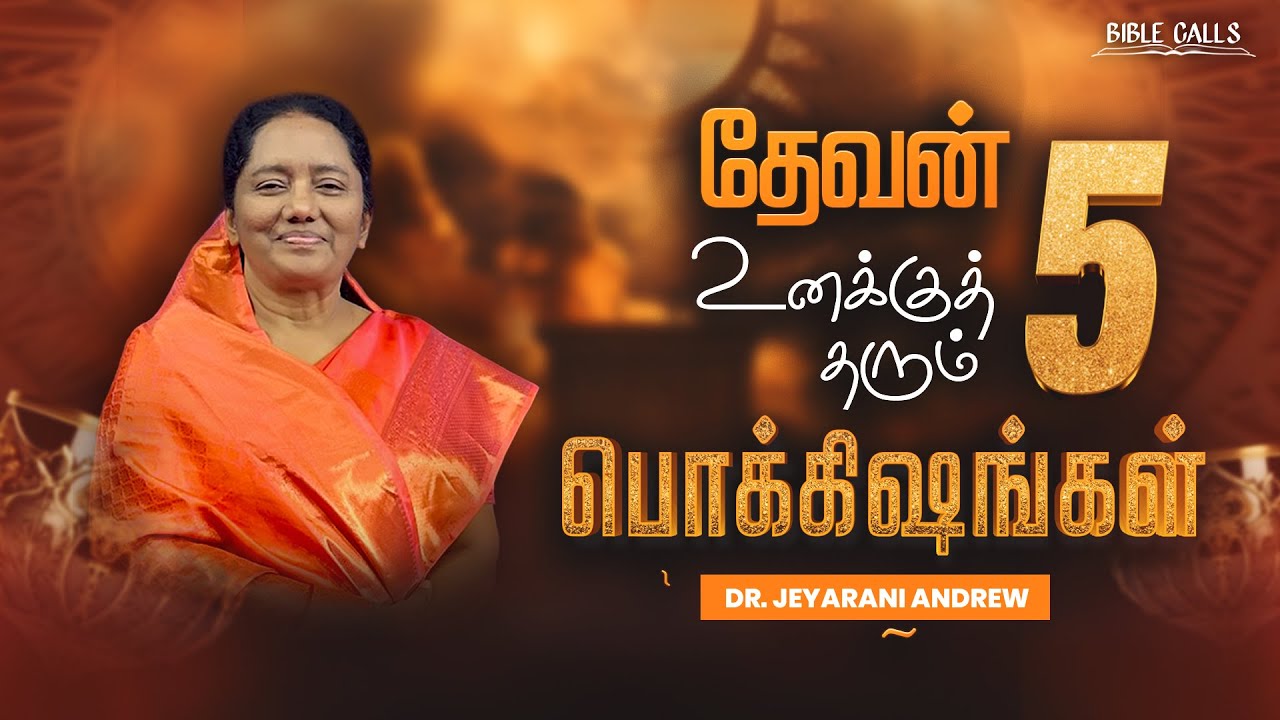 தேவன்  உனக்குத்  தரும் 5 பொக்கிஷங்கள் | Dr. JEYARANI ANDREW