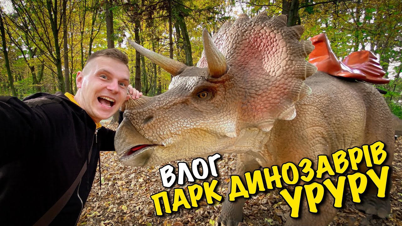 ПАРК ДИНОЗАВРІВ УРУРУ  НАЙКРАЩИЙ ВІДПОЧИНОК  ЛЬВОВА | БУХТА ВІКІНГІВ | KIDS INDOOR PLAYGROUND | VLOG