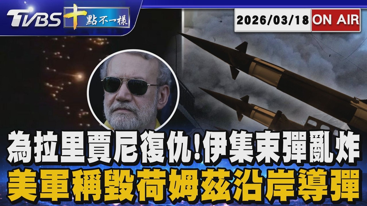 【0318 十點不一樣LIVE】為拉里賈尼復仇! 伊集束彈亂炸以        美軍稱毀荷姆茲沿岸導彈