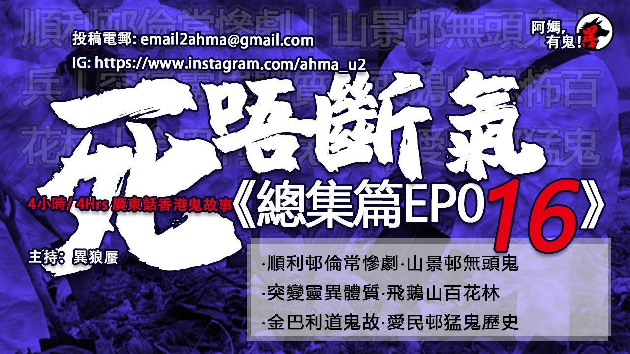 4小時/4Hrs 死唔斷氣 總集篇EP16【瞓覺有鬼系列｜聽住鬼故陪你瞓】: 阿媽，有鬼! EP156 ~ EP161｜順利邨倫常慘劇‧山景邨無頭鬼‧突變靈異體質‧百花林‧金巴利道鬼故‧愛民邨猛鬼歷史